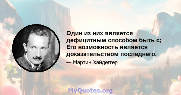 Один из них является дефицитным способом быть с; Его возможность является доказательством последнего.