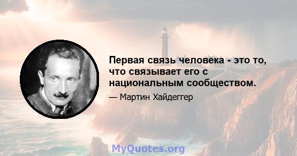 Первая связь человека - это то, что связывает его с национальным сообществом.