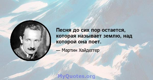 Песня до сих пор остается, которая называет землю, над которой она поет.