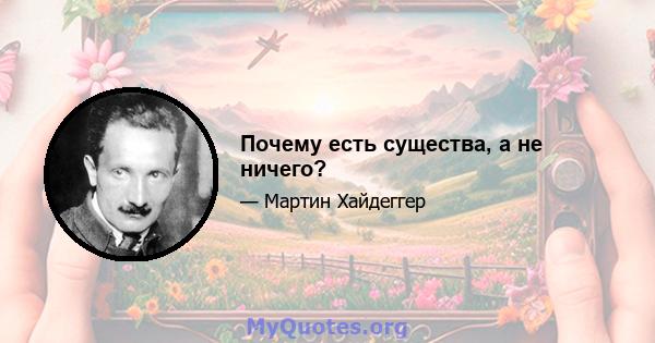 Почему есть существа, а не ничего?