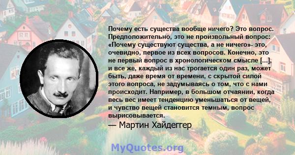 Почему есть существа вообще ничего? Это вопрос. Предположительно, это не произвольный вопрос: «Почему существуют существа, а не ничего»- это, очевидно, первое из всех вопросов. Конечно, это не первый вопрос в