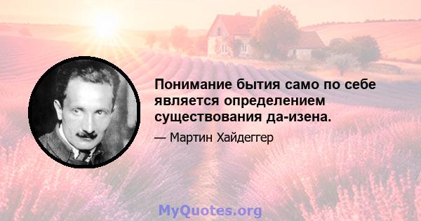 Понимание бытия само по себе является определением существования да-изена.