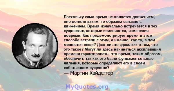 Поскольку само время не является движением, оно должно каким -то образом связано с движением. Время изначально встречается в тех сущностях, которые изменяются, изменения вовремя. Как продемонстрирует время в этом