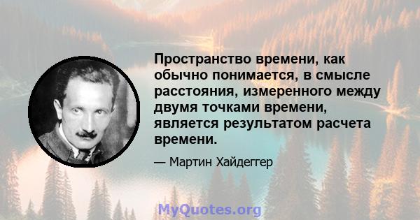 Пространство времени, как обычно понимается, в смысле расстояния, измеренного между двумя точками времени, является результатом расчета времени.