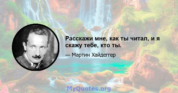 Расскажи мне, как ты читал, и я скажу тебе, кто ты.