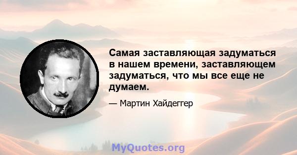 Самая заставляющая задуматься в нашем времени, заставляющем задуматься, что мы все еще не думаем.