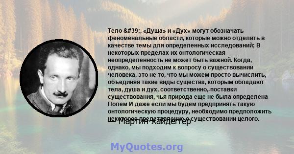 Тело ', «Душа» и «Дух» могут обозначать феноменальные области, которые можно отделить в качестве темы для определенных исследований; В некоторых пределах их онтологическая неопределенность не может быть важной.