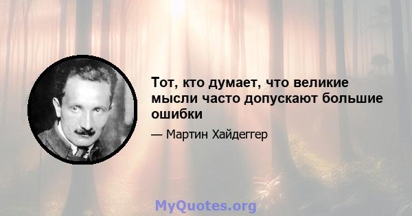 Тот, кто думает, что великие мысли часто допускают большие ошибки