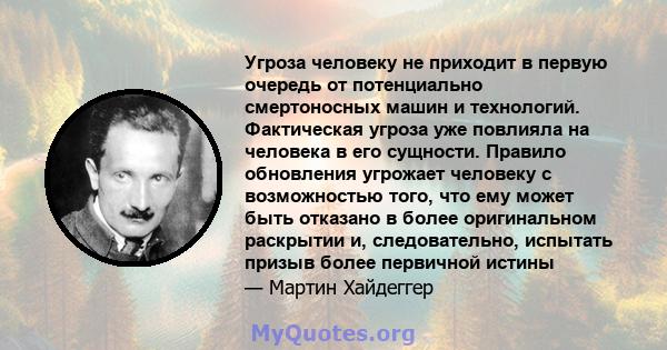 Угроза человеку не приходит в первую очередь от потенциально смертоносных машин и технологий. Фактическая угроза уже повлияла на человека в его сущности. Правило обновления угрожает человеку с возможностью того, что ему 