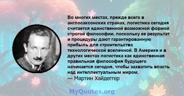 Во многих местах, прежде всего в англосаксонских странах, логистика сегодня считается единственной возможной формой строгой философии, поскольку ее результат и процедуры дают гарантированную прибыль для строительства