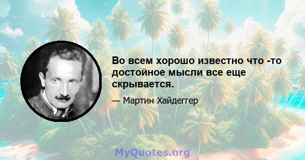 Во всем хорошо известно что -то достойное мысли все еще скрывается.