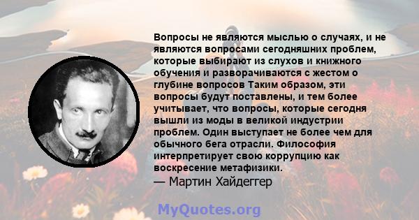 Вопросы не являются мыслью о случаях, и не являются вопросами сегодняшних проблем, которые выбирают из слухов и книжного обучения и разворачиваются с жестом о глубине вопросов Таким образом, эти вопросы будут