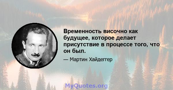 Временность височно как будущее, которое делает присутствие в процессе того, что он был.