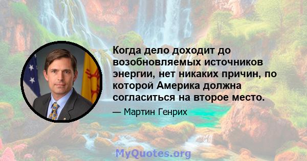 Когда дело доходит до возобновляемых источников энергии, нет никаких причин, по которой Америка должна согласиться на второе место.