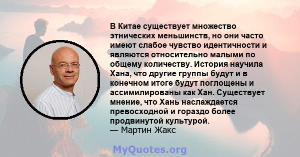 В Китае существует множество этнических меньшинств, но они часто имеют слабое чувство идентичности и являются относительно малыми по общему количеству. История научила Хана, что другие группы будут и в конечном итоге