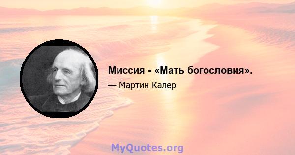 Миссия - «Мать богословия».