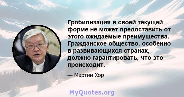 Гробилизация в своей текущей форме не может предоставить от этого ожидаемые преимущества. Гражданское общество, особенно в развивающихся странах, должно гарантировать, что это происходит.