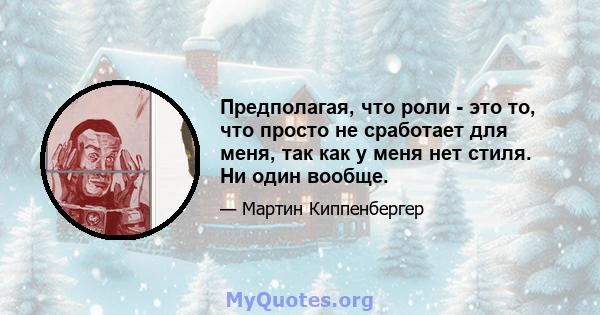 Предполагая, что роли - это то, что просто не сработает для меня, так как у меня нет стиля. Ни один вообще.