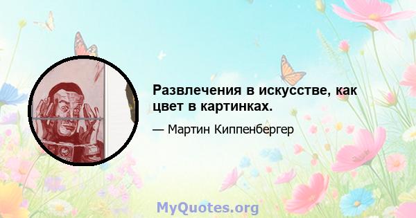 Развлечения в искусстве, как цвет в картинках.