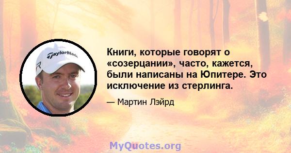 Книги, которые говорят о «созерцании», часто, кажется, были написаны на Юпитере. Это исключение из стерлинга.