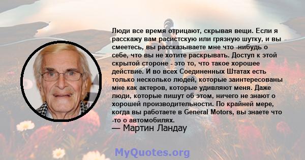 Люди все время отрицают, скрывая вещи. Если я расскажу вам расистскую или грязную шутку, и вы смеетесь, вы рассказываете мне что -нибудь о себе, что вы не хотите раскрывать. Доступ к этой скрытой стороне - это то, что