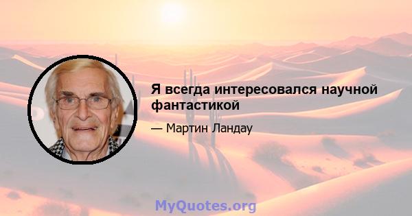 Я всегда интересовался научной фантастикой