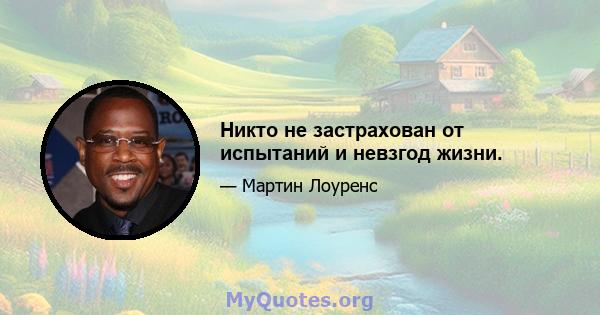 Никто не застрахован от испытаний и невзгод жизни.