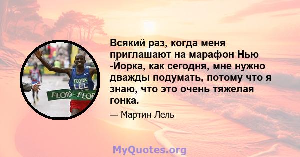 Всякий раз, когда меня приглашают на марафон Нью -Йорка, как сегодня, мне нужно дважды подумать, потому что я знаю, что это очень тяжелая гонка.