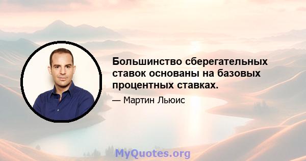 Большинство сберегательных ставок основаны на базовых процентных ставках.