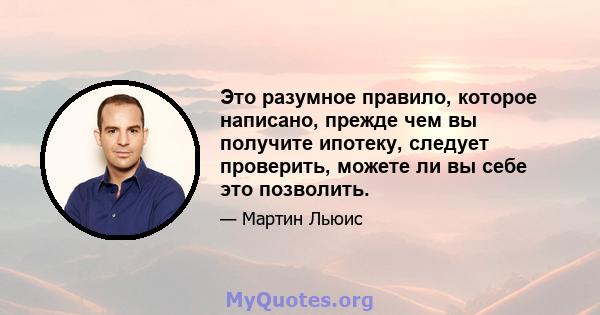 Это разумное правило, которое написано, прежде чем вы получите ипотеку, следует проверить, можете ли вы себе это позволить.