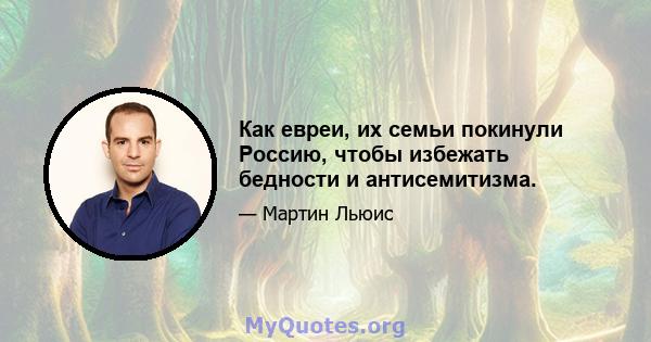 Как евреи, их семьи покинули Россию, чтобы избежать бедности и антисемитизма.