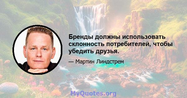 Бренды должны использовать склонность потребителей, чтобы убедить друзья.