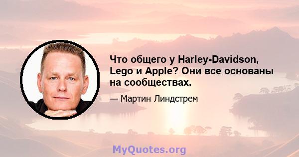 Что общего у Harley-Davidson, Lego и Apple? Они все основаны на сообществах.