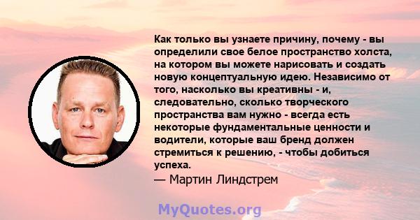 Как только вы узнаете причину, почему - вы определили свое белое пространство холста, на котором вы можете нарисовать и создать новую концептуальную идею. Независимо от того, насколько вы креативны - и, следовательно,