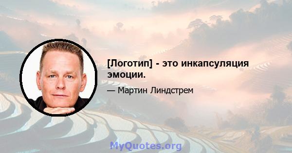 [Логотип] - это инкапсуляция эмоции.