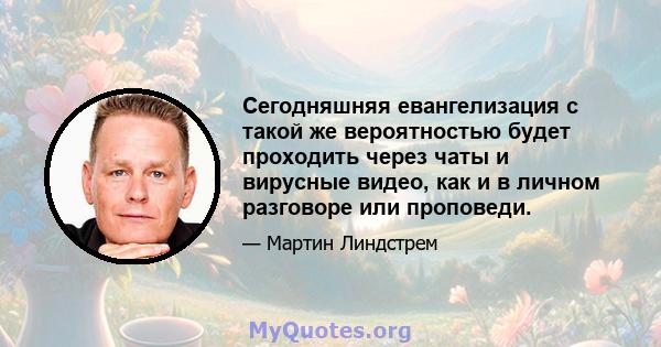 Сегодняшняя евангелизация с такой же вероятностью будет проходить через чаты и вирусные видео, как и в личном разговоре или проповеди.