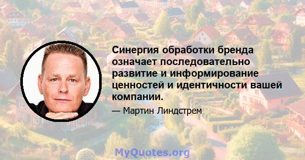 Синергия обработки бренда означает последовательно развитие и информирование ценностей и идентичности вашей компании.