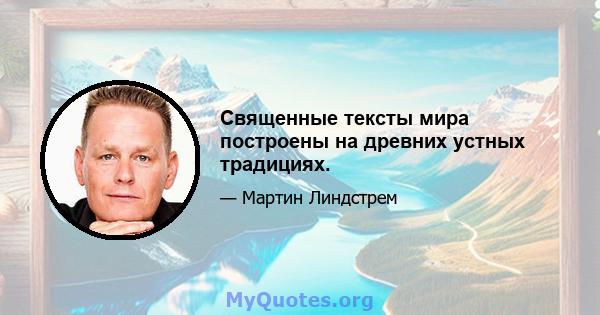 Священные тексты мира построены на древних устных традициях.