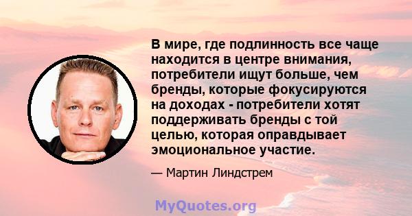 В мире, где подлинность все чаще находится в центре внимания, потребители ищут больше, чем бренды, которые фокусируются на доходах - потребители хотят поддерживать бренды с той целью, которая оправдывает эмоциональное