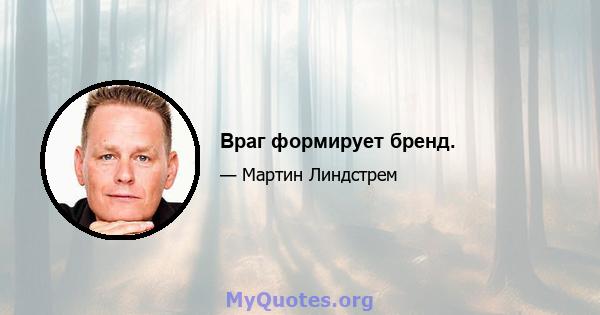 Враг формирует бренд.