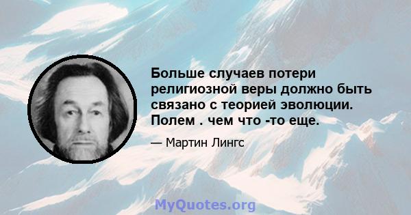 Больше случаев потери религиозной веры должно быть связано с теорией эволюции. Полем . чем что -то еще.