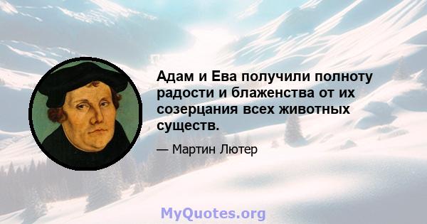 Адам и Ева получили полноту радости и блаженства от их созерцания всех животных существ.