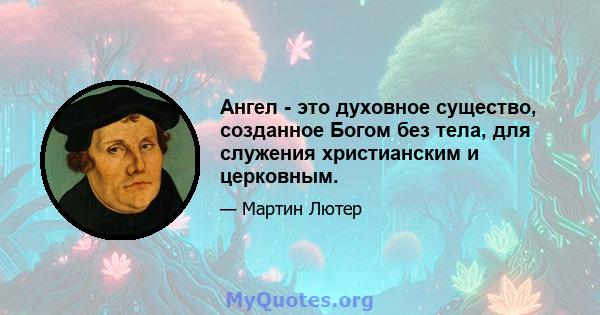 Ангел - это духовное существо, созданное Богом без тела, для служения христианским и церковным.