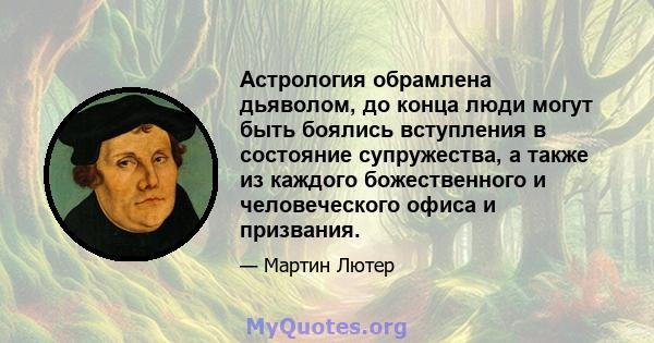 Астрология обрамлена дьяволом, до конца люди могут быть боялись вступления в состояние супружества, а также из каждого божественного и человеческого офиса и призвания.