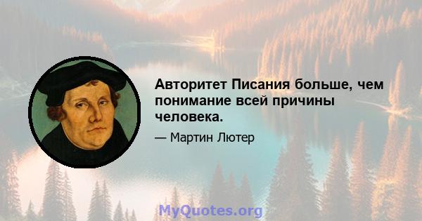 Авторитет Писания больше, чем понимание всей причины человека.