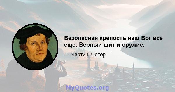 Безопасная крепость наш Бог все еще. Верный щит и оружие.