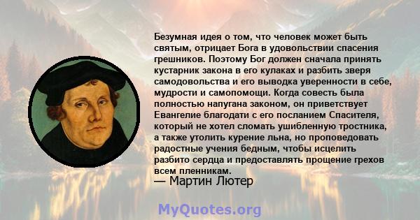 Безумная идея о том, что человек может быть святым, отрицает Бога в удовольствии спасения грешников. Поэтому Бог должен сначала принять кустарник закона в его кулаках и разбить зверя самодовольства и его выводка