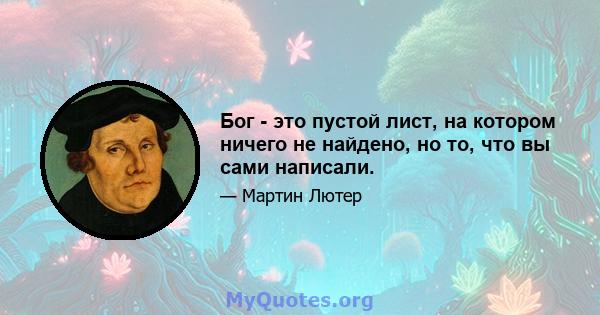 Бог - это пустой лист, на котором ничего не найдено, но то, что вы сами написали.