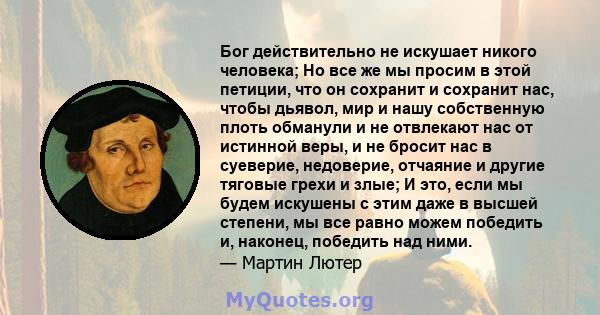 Бог действительно не искушает никого человека; Но все же мы просим в этой петиции, что он сохранит и сохранит нас, чтобы дьявол, мир и нашу собственную плоть обманули и не отвлекают нас от истинной веры, и не бросит нас 