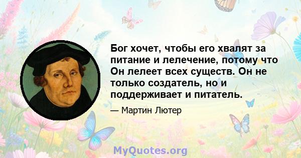 Бог хочет, чтобы его хвалят за питание и лелечение, потому что Он лелеет всех существ. Он не только создатель, но и поддерживает и питатель.